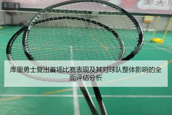 库里勇士复出首场比赛表现及其对球队整体影响的全面评估分析 - HTH SPORTS